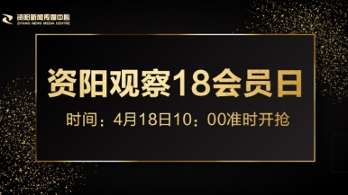 操丰满大白腚福利来袭，就在“资阳观察”18会员日